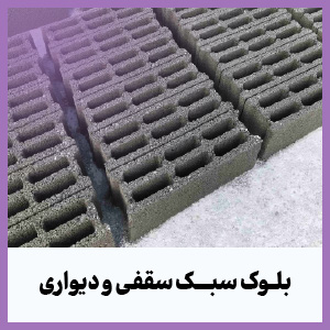 بلوک سبک سقفی و دیواری